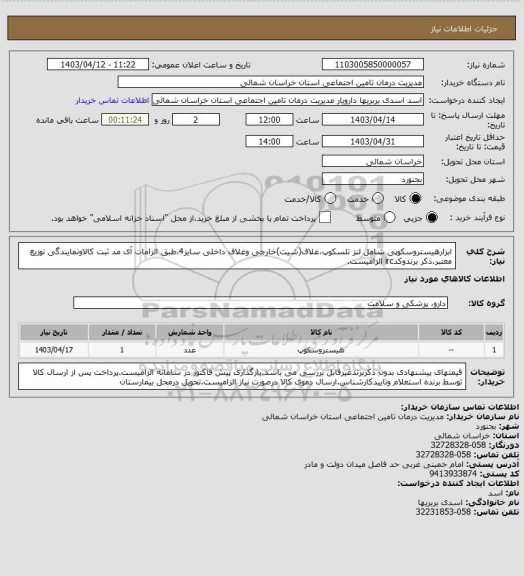 استعلام ابزارهیستروسکوپی شامل لنز تلسکوپ،غلاف(شیت)خارجی وغلاف داخلی سایز4،طبق الزامات آی مد ثبت کالاونمایندگی توزیع معتبر.ذکر برندوکدirc الزامیست.