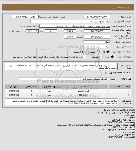 استعلام 5 دستگاه رایانه و 6 عدد حافظه داخلی با مشخصات فایل پیوست- جهت هماهنگی با شماره 09127779571 آقای شهبازی تماس حاصل فرمائید.