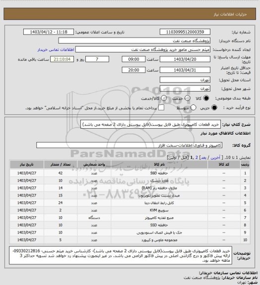 استعلام خرید قطعات کامپیوتری طبق فایل پیوست(فایل پیوستی دارای 2 صفحه می باشد)