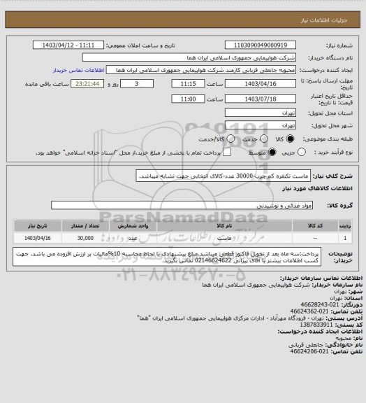 استعلام ماست تکنفره کم چرب-30000 عدد-کالای انتخابی جهت تشابه میباشد.