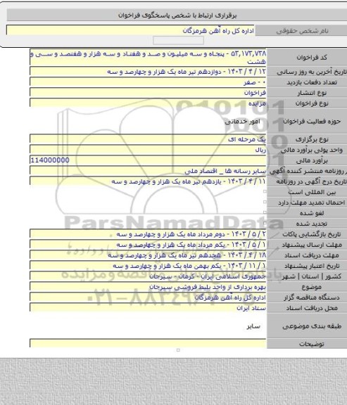 مزایده, بهره برداری از واحد بلیط فروشی سیرجان