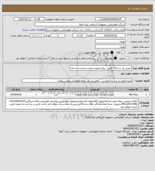 استعلام تعمیر یک دستگاه گیوتین برقی/نحوه و زمان پرداخت:سه ماه