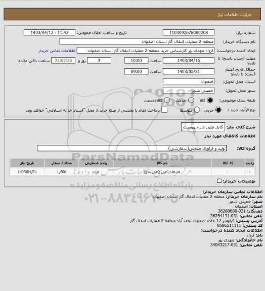 استعلام کایل طبق شرح پیوست