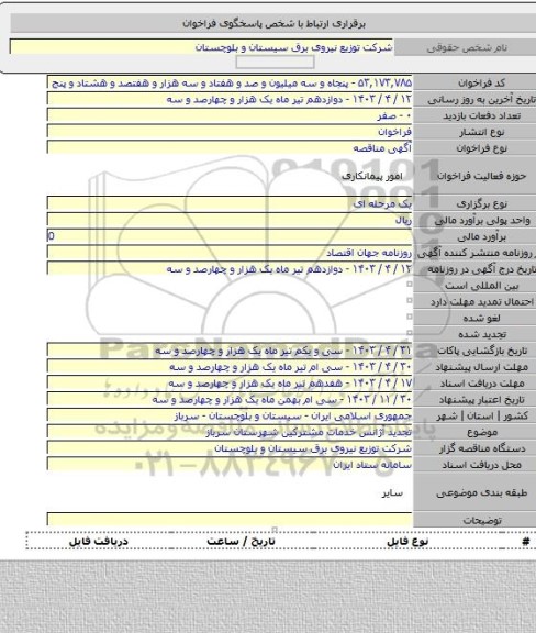 مناقصه, تجدید آژانس خدمات مشترکین شهرستان سرباز