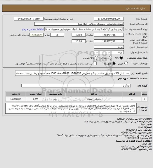 استعلام دستکش 3/4 مواد عایق مناسب با کار تعمیراتی PN:881-7-20GSE-تعداد:1500 جفت-نحوه و زمان پرداخت:سه ماه