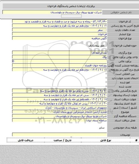 مناقصه, تجدید آژانس خدمات مشترکین شهرستان کنارک