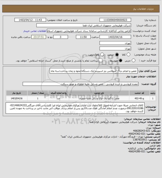 استعلام تعمیر و انجام دیاگ آمبولانس بنز اسپرینتر/یک دستگاه/نحوه و زمان پرداخت:سه ماه