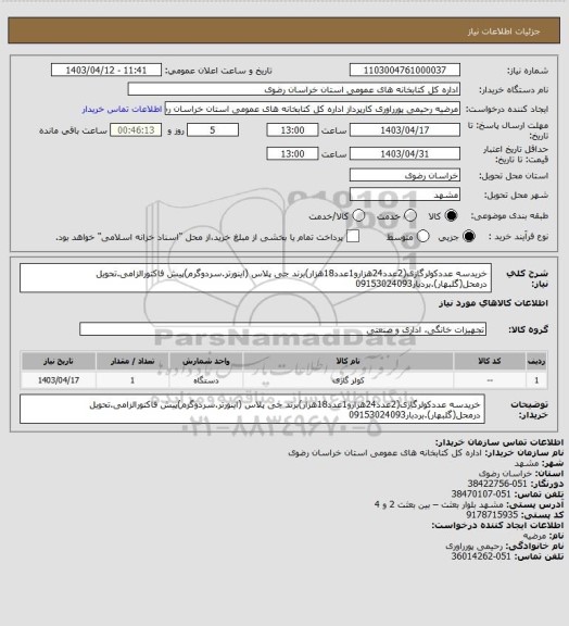 استعلام خریدسه عددکولرگازی(2عدد24هزارو1عدد18هزار)برند جی پلاس (اینورتر.سردوگرم)پیش فاکتورالزامی.تحویل درمحل(گلبهار).بردبار09153024093