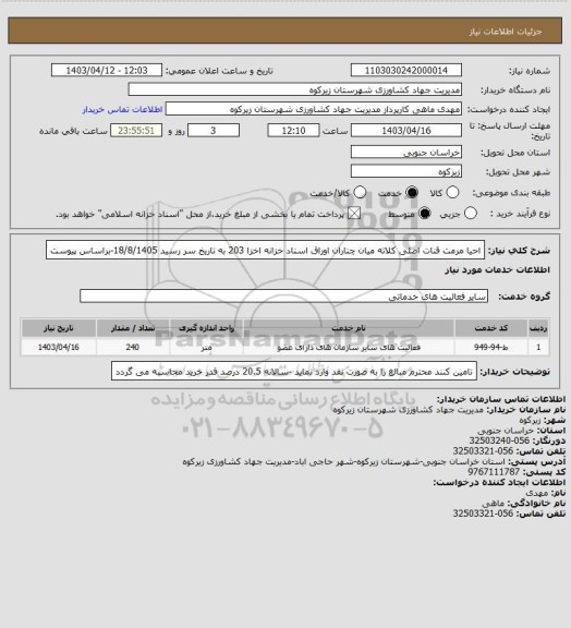 استعلام احیا مرمت قنات اصلی کلاته میان چناران اوراق اسناد خزانه اخزا 203 به تاریخ سر رسید 18/8/1405-براساس پیوست