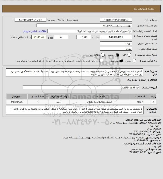 استعلام فعالیت های مخابراتی جابه جایی رک شبکه وزیرساخت همراه نصب،راه اندازی طبق پیوست-مدارک:اساسنامه-آگهی تاسیس-روزنامه رسمی-آخرین تغییرات-مالیات ارزش افزوده