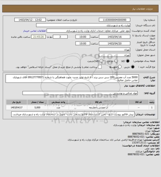 استعلام 5000 عدد آب معدنی 200 سی سی برند اُ o تاریخ تولید جدید- جهت هماهنگی با شماره 09127779571 آقای شهبازی تماس حاصل نمائید.