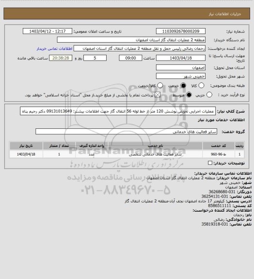 استعلام عملیات اجرایی تعویض پوشش 120 متر از خط لوله 56 انتقال گاز 
جهت اطلاعات بیشتر: 09131013649 
دکتر رحیم پناه