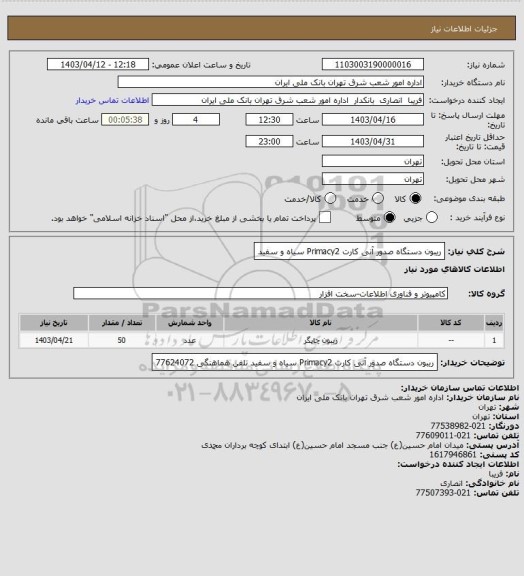 استعلام ریبون دستگاه صدور آنی کارت Primacy2 سیاه و سفید