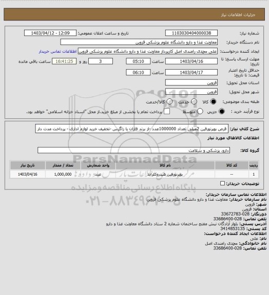 استعلام قرص بوپرنورفین 2میلی تعداد 1000000عدد -از برند فاران یا زاگرس -تخفیف خرید لوازم اداری - پرداخت مدت دار