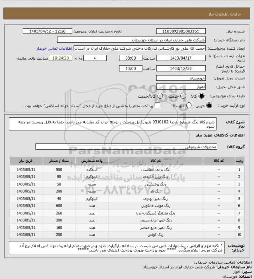 استعلام شرح کالا رنگ  شماره تقاضا 0310102 طبق فایل پیوست . توجه: ایران کد مشابه می باشد حتما به فایل پیوست مراجعه شود.