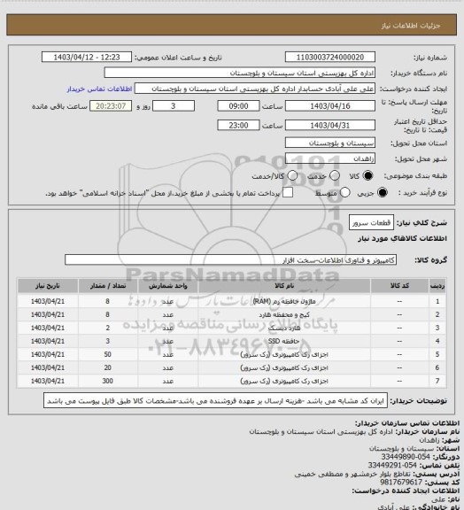 استعلام قطعات سرور