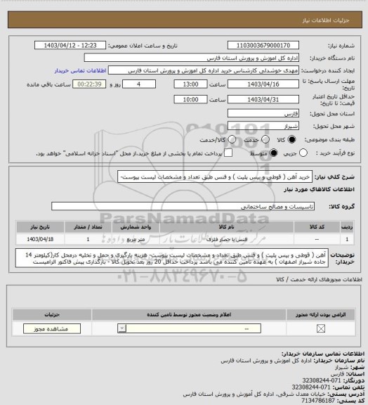 استعلام خرید آهن  ( قوطی و بیس پلیت ) و فنس طبق تعداد و مشخصات لیست پیوست-