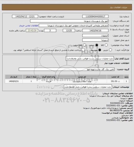 استعلام بابت عملیات سرویس پست هوائی. پایش واصلاح ارت