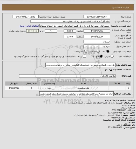 استعلام طراحی و احداث و تجهیز پنل خورشیدی 20کیلویی مطابق با درخواست پیوست