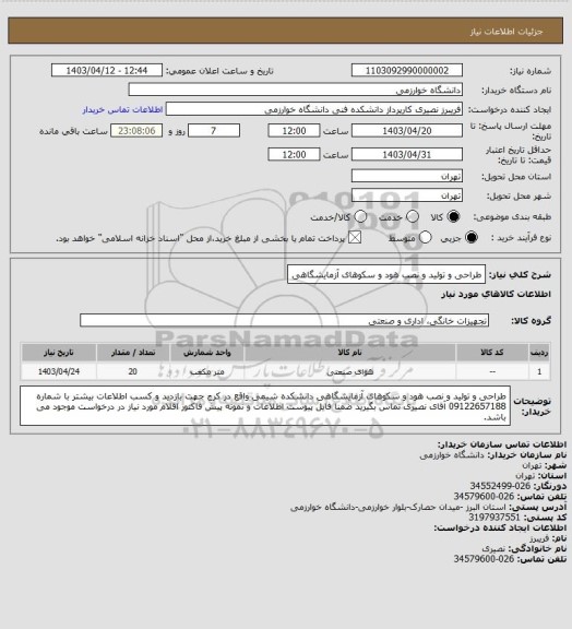 استعلام طراحی و تولید و نصب هود و سکوهای آزمایشگاهی