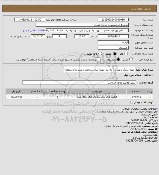 استعلام تهیه سنگ تراورتن درجه یک جهت نمای ساختمان شهرداری منطقه