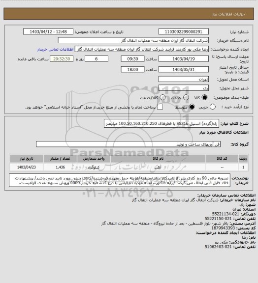 استعلام راد(گرده) استیل SS316 با قطرهای 100،50،160،210،250 میلیمتر