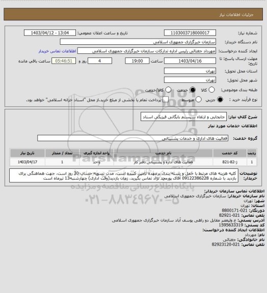 استعلام جابجایی و ارتقاء سیستم بایگانی فیزیکی اسناد