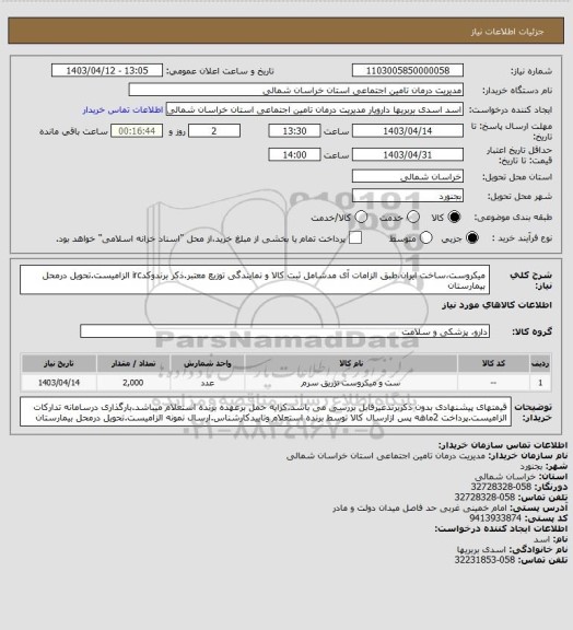 استعلام میکروست،ساخت ایران،طبق الزامات آی مدشامل ثبت کالا و نمایندگی توزیع معتبر.ذکر برندوکدirc الزامیست.تحویل درمحل بیمارستان