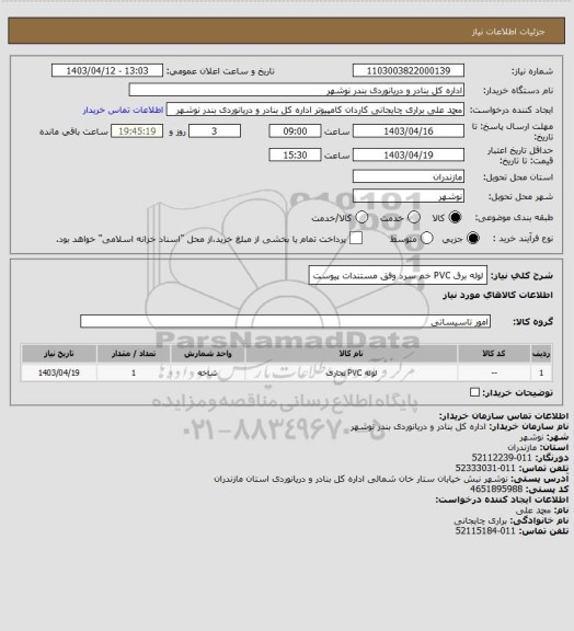 استعلام لوله برق PVC خم سرد وفق مستندات پیوست