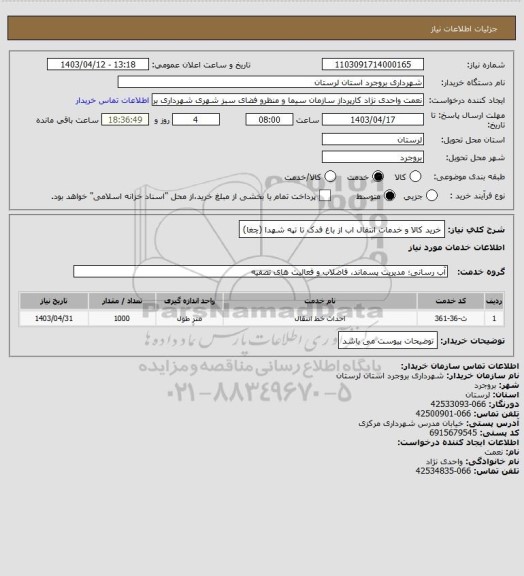 استعلام خرید کالا و خدمات انتقال اب از باغ فدک تا تپه شهدا (چغا)