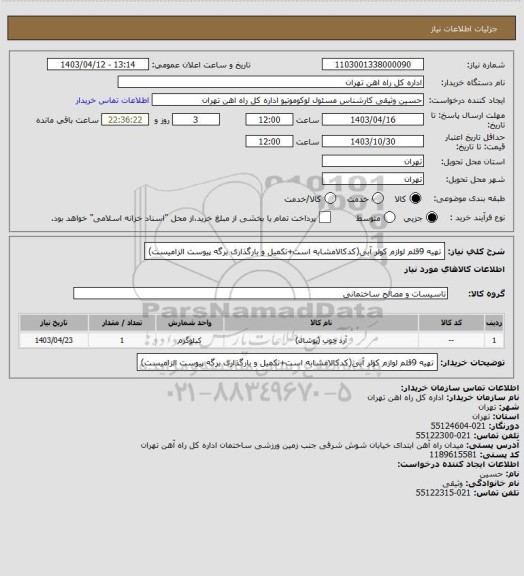 استعلام تهیه 9قلم لوازم کولر آبی(کدکالامشابه است+تکمیل و بارگذاری برگه پیوست الزامیست)