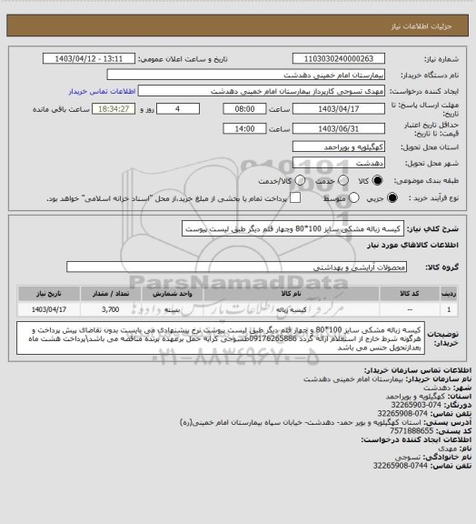 استعلام کیسه زباله مشکی سایز 100*80 وچهار قلم دیگر طبق لیست پیوست