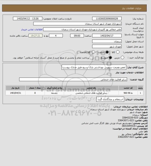 استعلام تعمیر ومرمت سرویس بهداشتی پارک بسیج طبق مدارک پیوست