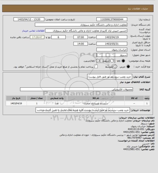 استعلام خرید ونصب سیستم نور طبق فایل پیوست