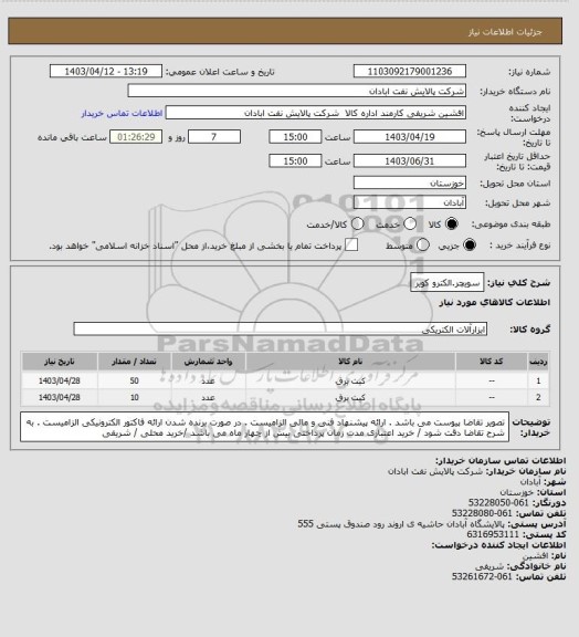 استعلام سویچر.الکترو کویر