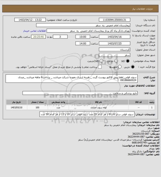 استعلام سوند فولی_لطفا پیش فاکتور پیوست گردد _ هزینه ارسال بعهده شرکت میباشد _ پرداخت4 ماهه میباشد _عبدی 09186660024