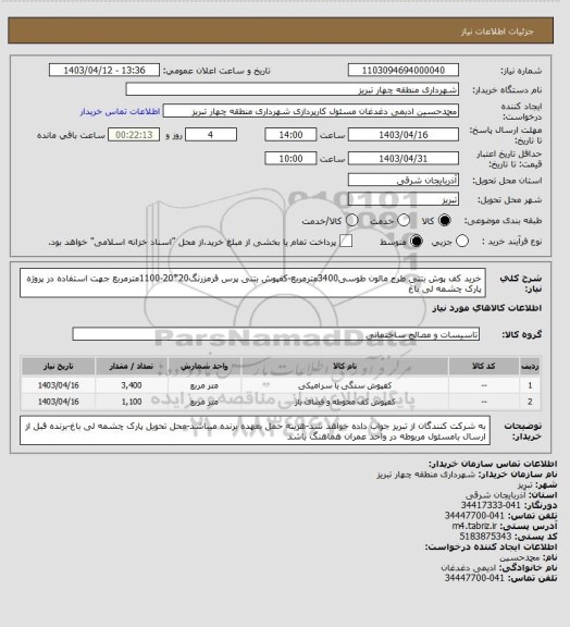 استعلام خرید کف پوش بتنی طرح مالون طوسی3400مترمربع-کفپوش بتنی پرس قرمزرنگ20*20-1100مترمربع جهت استفاده در پروژه پارک چشمه لی باغ