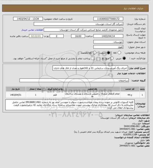 استعلام اجرای رنگ آمیزی منازل سازمانی  31 و 161اهواز و تعداد از اتاق های اداری