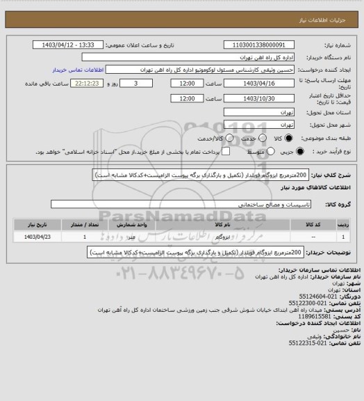 استعلام 200مترمربع ایزوگام فویلدار (تکمیل و بارگذاری برگه پیوست الزامیست+کدکالا مشابه است)