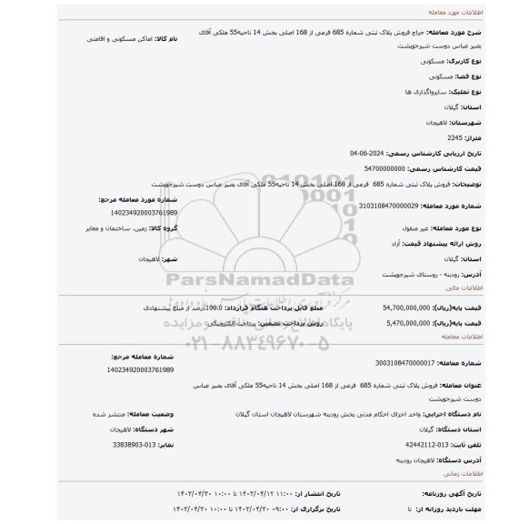 فروش پلاک ثبتی شماره 685  فرعی از 168 اصلی بخش 14 ناحیه55 ملکی آقای بصیر عباس دوست شیرجوپشت