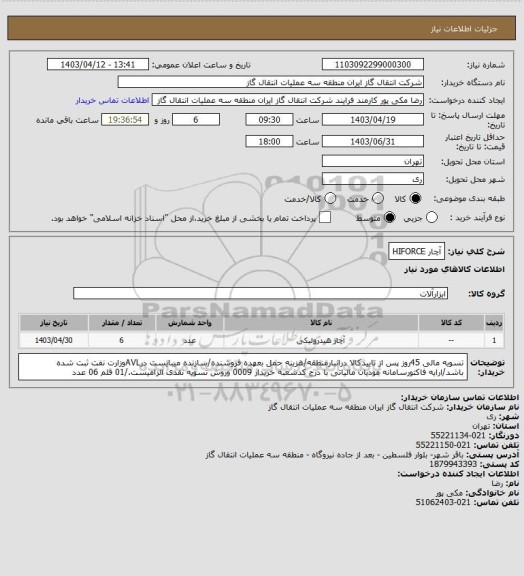 استعلام آچار HIFORCE