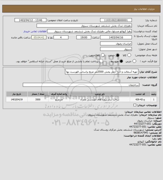 استعلام تهیه آسفالت  و اجرا حمل پخش 3500متر مربع براساس فهرست بها