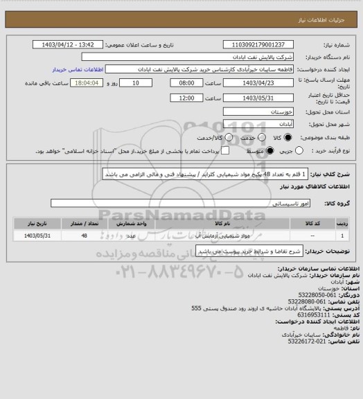 استعلام 1 قلم به تعداد 48 پکیج مواد شیمیایی کلراید / پیشنهاد فنی و مالی الزامی می باشد