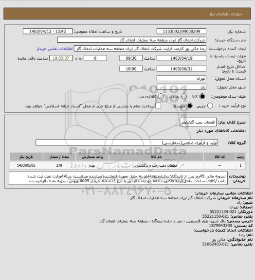 استعلام قطعات پمپ گلایکول