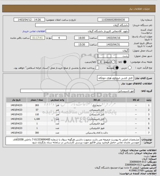 استعلام کابل کشی اسپلیت های خوابگاه