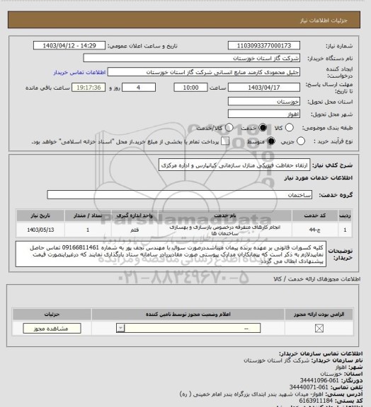 استعلام ارتقاء حفاظت فیزیکی منازل سازمانی کیانپارس و اداره مرکزی