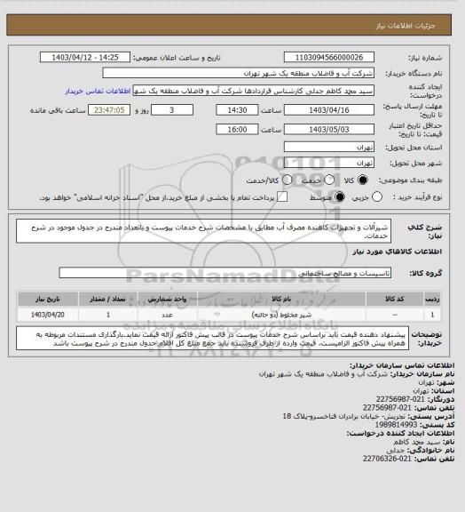 استعلام شیرآلات و تجهیزات کاهنده مصرف آب مطابق با مشخصات  شرح خدمات پیوست و باتعداد مندرج در جدول موجود در شرح خدمات.