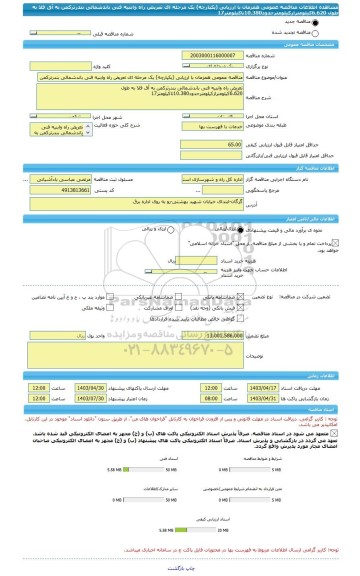 مناقصه، مناقصه عمومی همزمان با ارزیابی (یکپارچه) یک مرحله ای تعریض راه وابنیه فنی باندشمالی بندرترکمن به آق قلا به طول 6.620کیلومترازکیلومترحدود10.380تاکیلومتر17