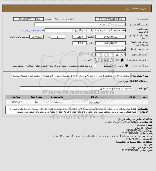 استعلام پروفیل 10*10 ( ضخامت 4 میل ) 4 شاخه و پروفیل 4*8 ( ضخامت 3 میل ) 22 شاخه - مطابق شرح تقاضای پیوست