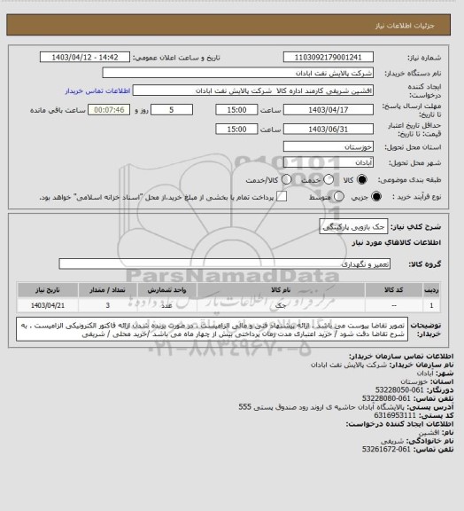 استعلام جک بازویی پارکینگی